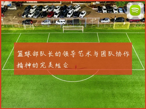 篮球部队长的领导艺术与团队协作精神的完美结合