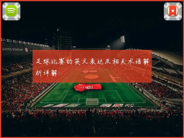 足球比赛的英文表达及相关术语解析详解