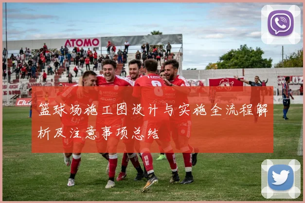 篮球场施工图设计与实施全流程解析及注意事项总结