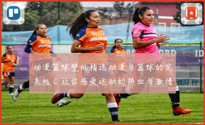 动漫篮球壁纸精选动漫与篮球的完美结合让你感受运动的热血与激情