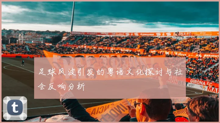 足球风波引发的粤语文化探讨与社会反响分析