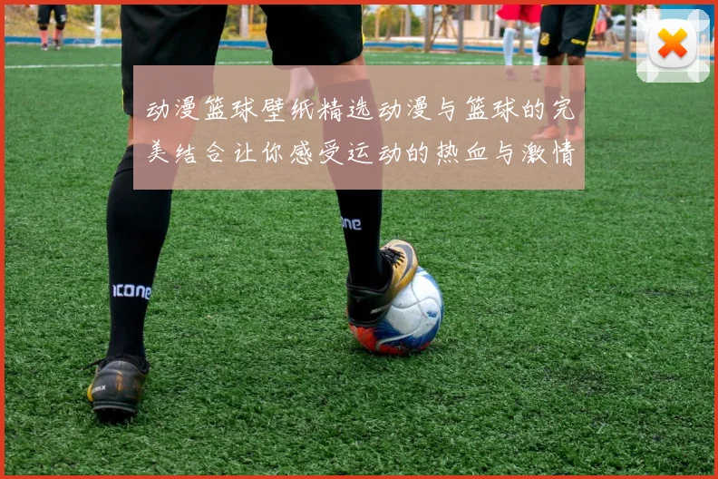 动漫篮球壁纸精选动漫与篮球的完美结合让你感受运动的热血与激情