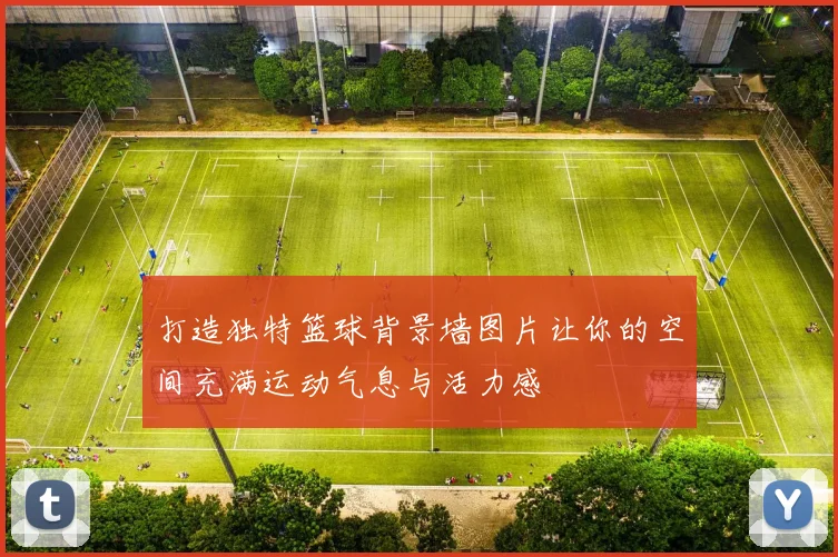 打造独特篮球背景墙图片让你的空间充满运动气息与活力感