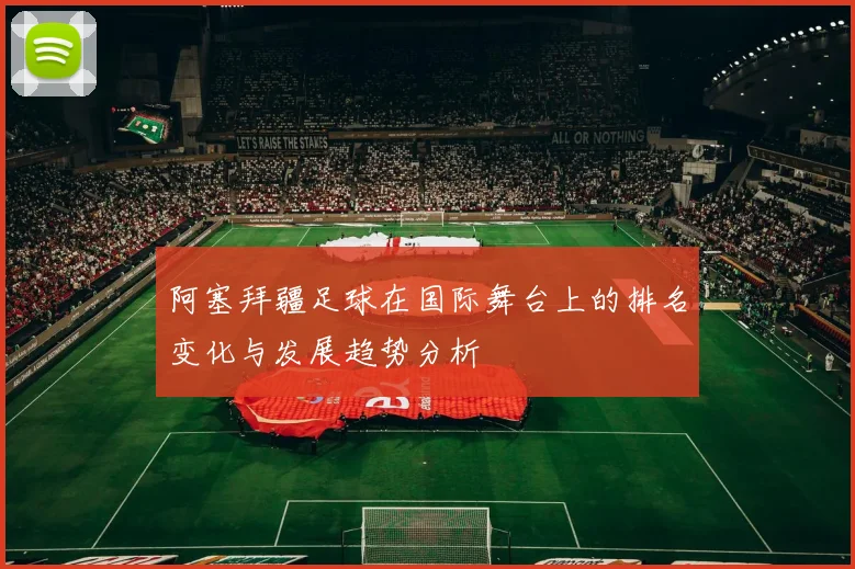 阿塞拜疆足球在国际舞台上的排名变化与发展趋势分析